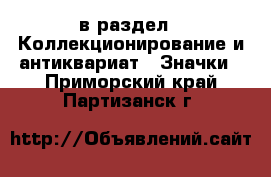  в раздел : Коллекционирование и антиквариат » Значки . Приморский край,Партизанск г.